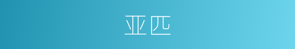亚匹的意思