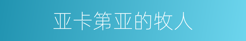 亚卡第亚的牧人的同义词