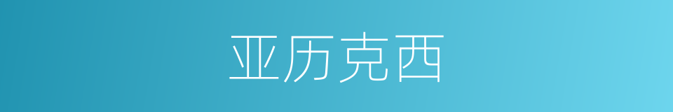 亚历克西的同义词