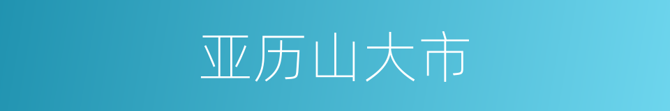 亚历山大市的同义词