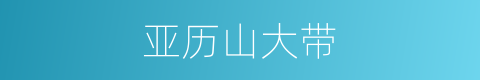 亚历山大带的同义词