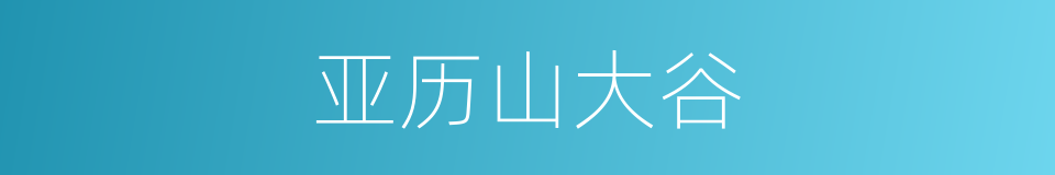 亚历山大谷的同义词