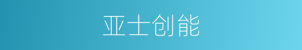 亚士创能的同义词