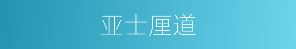 亚士厘道的同义词