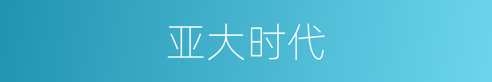亚大时代的同义词