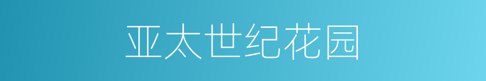 亚太世纪花园的同义词