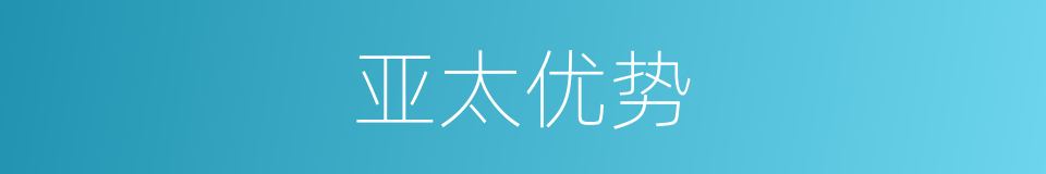 亚太优势的同义词