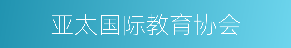 亚太国际教育协会的同义词