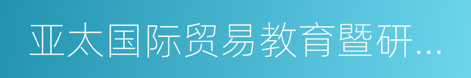 亚太国际贸易教育暨研究联盟的同义词