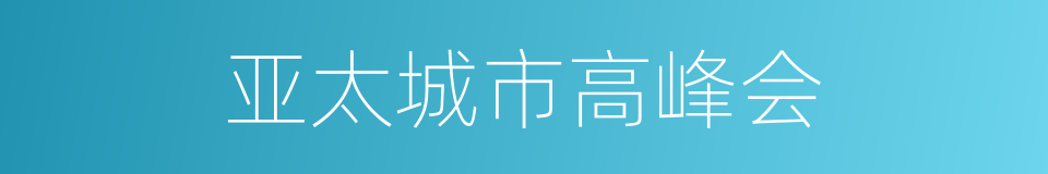 亚太城市高峰会的同义词