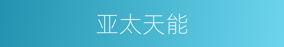 亚太天能的同义词