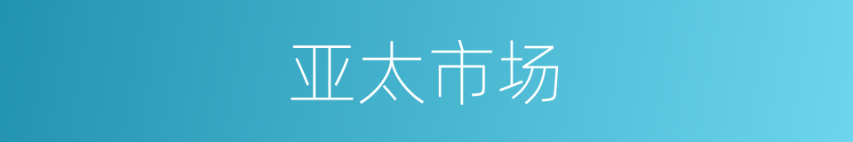 亚太市场的同义词