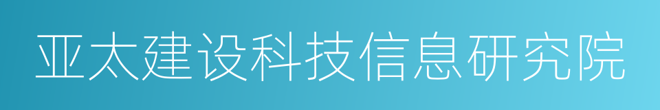 亚太建设科技信息研究院的同义词