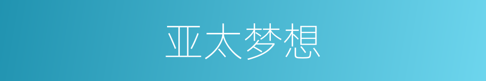 亚太梦想的同义词