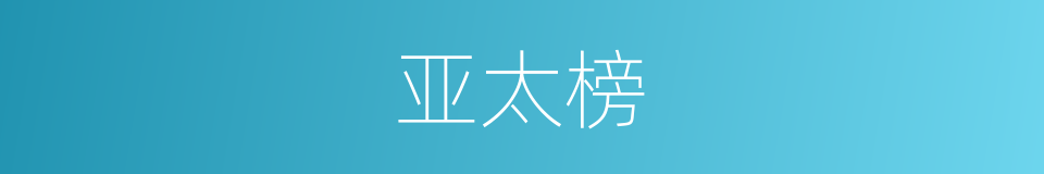 亚太榜的同义词