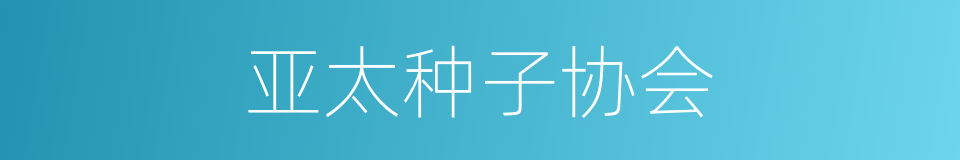 亚太种子协会的同义词