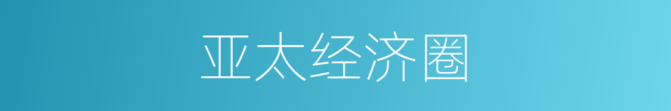 亚太经济圈的同义词