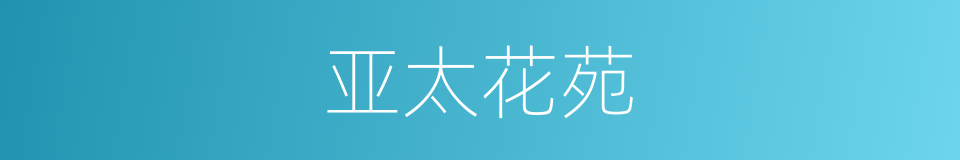 亚太花苑的同义词