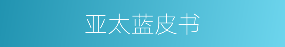 亚太蓝皮书的同义词