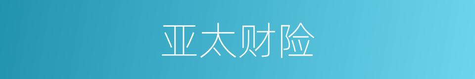 亚太财险的同义词