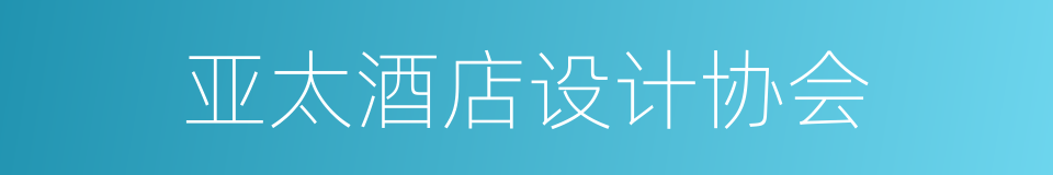 亚太酒店设计协会的同义词