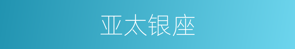 亚太银座的同义词