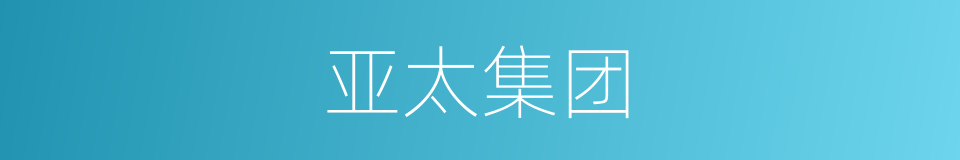 亚太集团的同义词