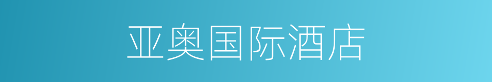 亚奥国际酒店的同义词