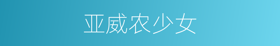 亚威农少女的同义词