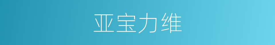 亚宝力维的同义词