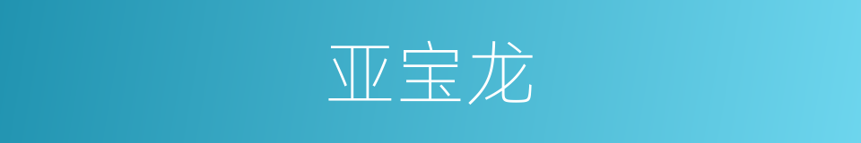 亚宝龙的同义词