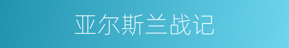 亚尔斯兰战记的同义词