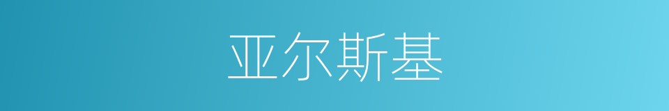 亚尔斯基的同义词