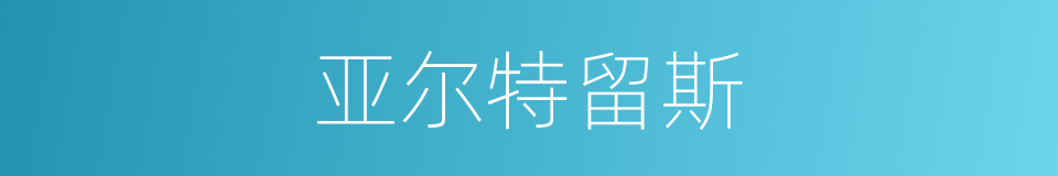 亚尔特留斯的同义词