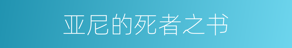 亚尼的死者之书的同义词