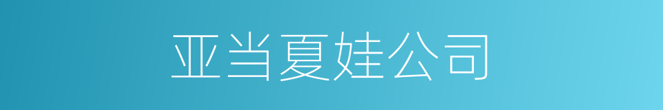 亚当夏娃公司的同义词