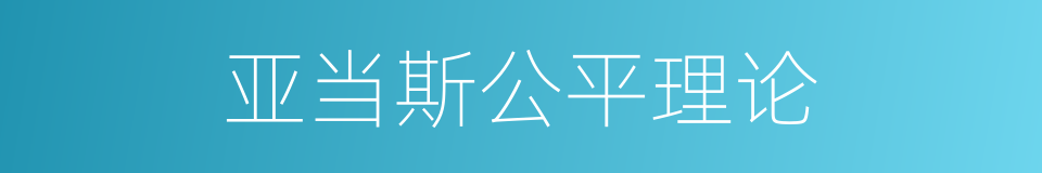 亚当斯公平理论的同义词