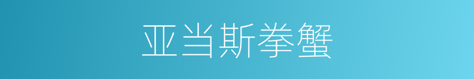 亚当斯拳蟹的同义词