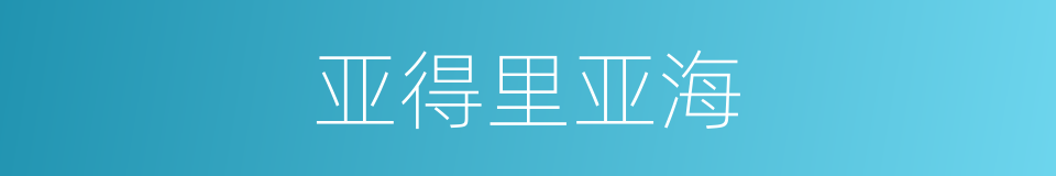 亚得里亚海的意思
