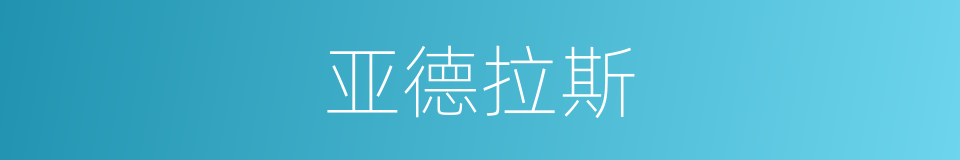 亚德拉斯的同义词