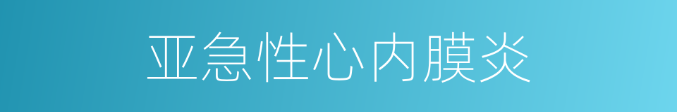 亚急性心内膜炎的同义词