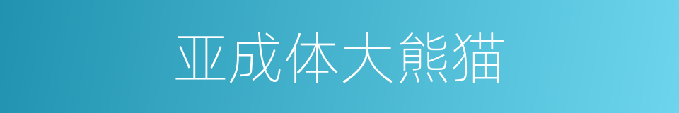 亚成体大熊猫的同义词