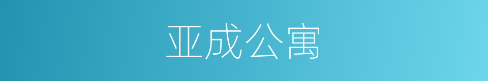 亚成公寓的同义词