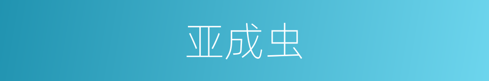 亚成虫的同义词