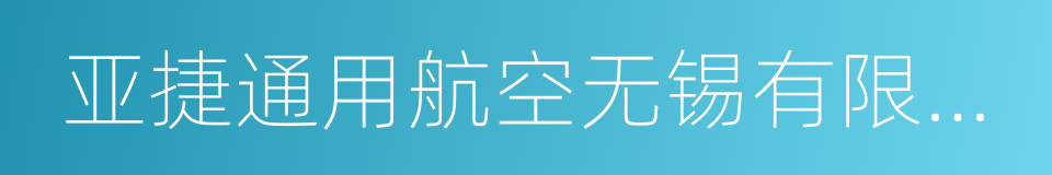 亚捷通用航空无锡有限公司的同义词