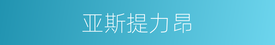 亚斯提力昂的同义词