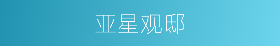 亚星观邸的同义词