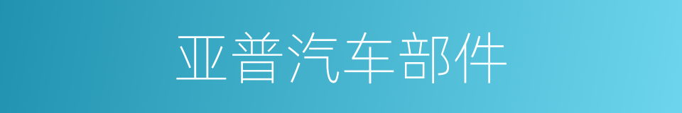 亚普汽车部件的同义词