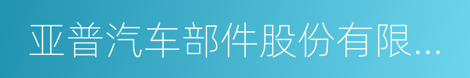 亚普汽车部件股份有限公司的同义词