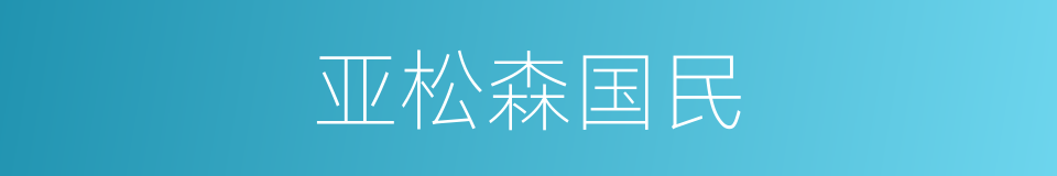 亚松森国民的同义词